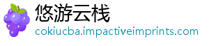 悠游云栈